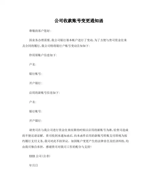 公司收款账号变更通知函