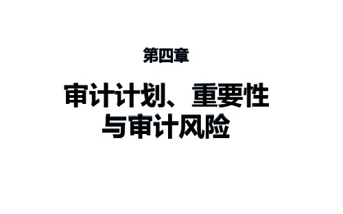 4第四章 审计计划、重要性与审计风险