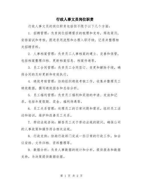 行政人事文员岗位职责