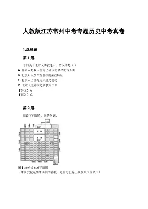 人教版江苏常州中考专题历史中考真卷试卷及解析