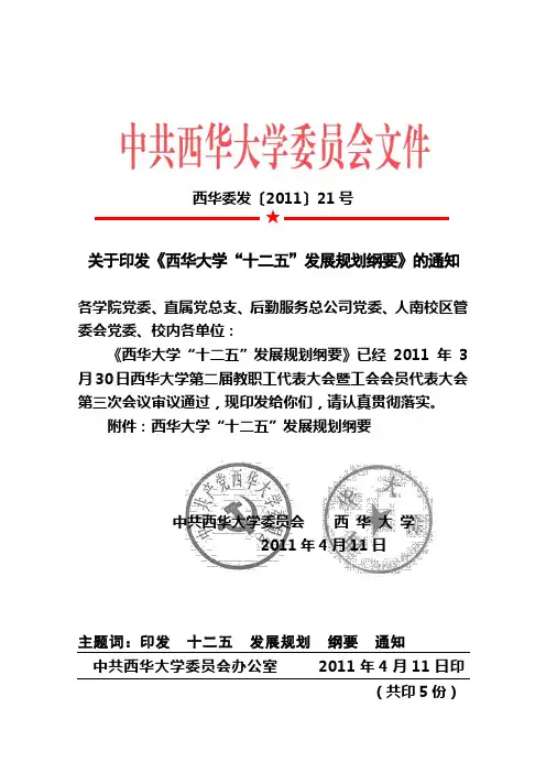 关于印发《西华大学“十二五”发展规划纲要》的通知