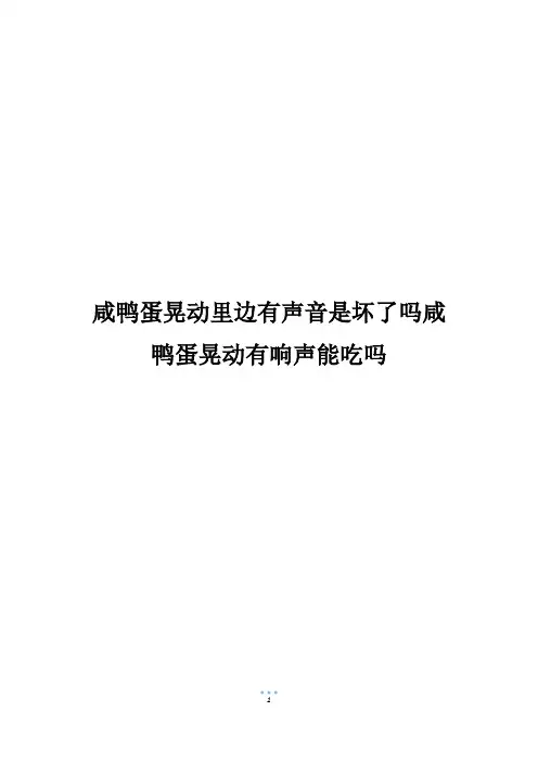 咸鸭蛋晃动里边有声音是坏了吗咸鸭蛋晃动有响声能吃吗