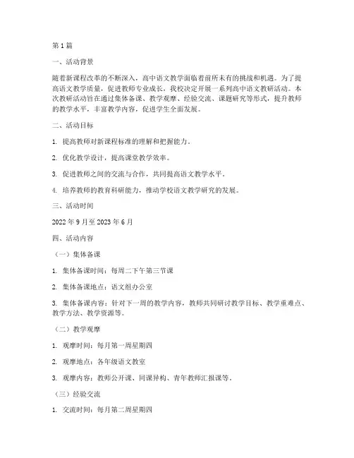 高中语文教研活动方案(3篇)