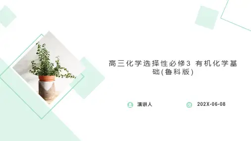 高三化学选择性必修3 有机化学基础(鲁科版)