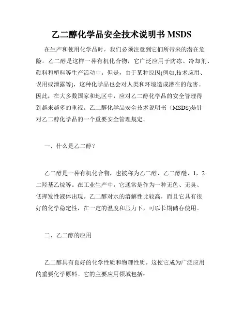 乙二醇化学品安全技术说明书MSDS
