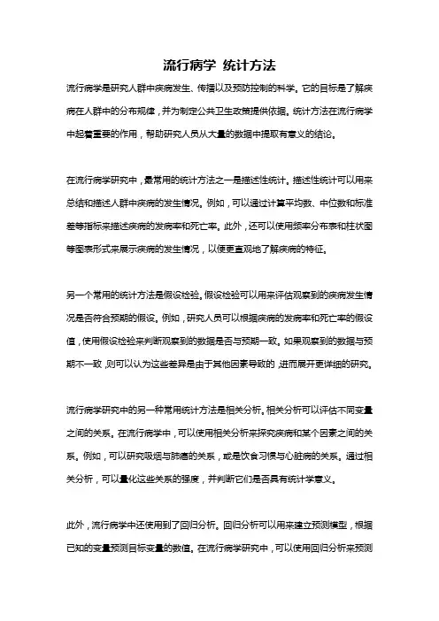 流行病学 统计方法