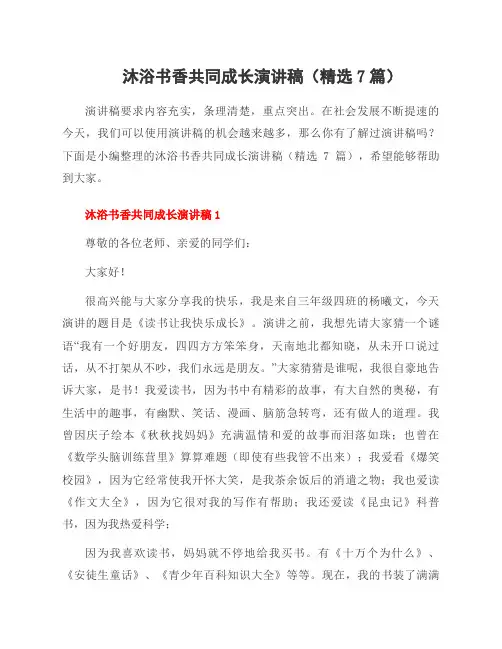 沐浴书香共同成长演讲稿(7篇)