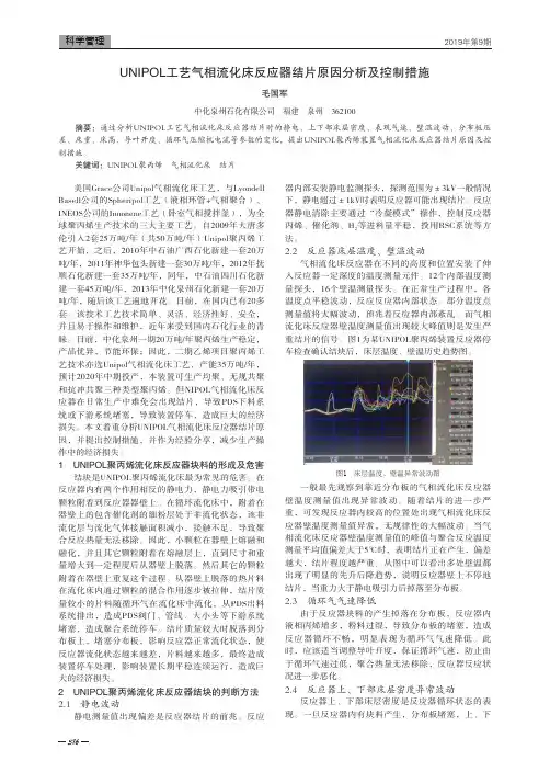 unipol工艺气相流化床反应器结片原因分析及控制措施