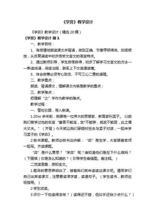 《学弈》教学设计（精选20篇）