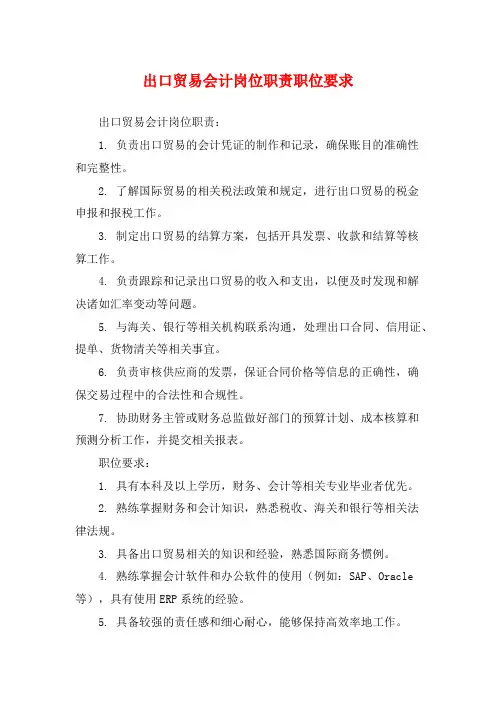 出口贸易会计岗位职责职位要求
