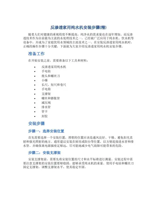 反渗透家用纯水机安装步骤(精)