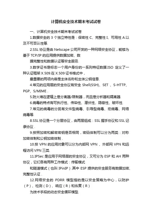 计算机安全技术期末考试试卷