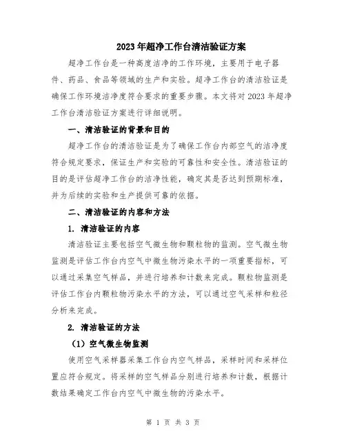 2023年超净工作台清洁验证方案