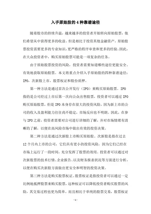 入手原始股的4种靠谱途径
