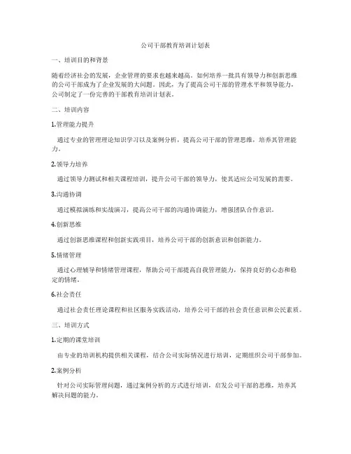 公司干部教育培训计划表