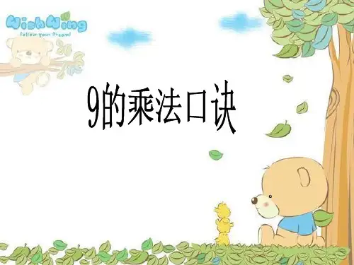 新课标人教版二年级上9的乘法口诀ppt课件(21页)