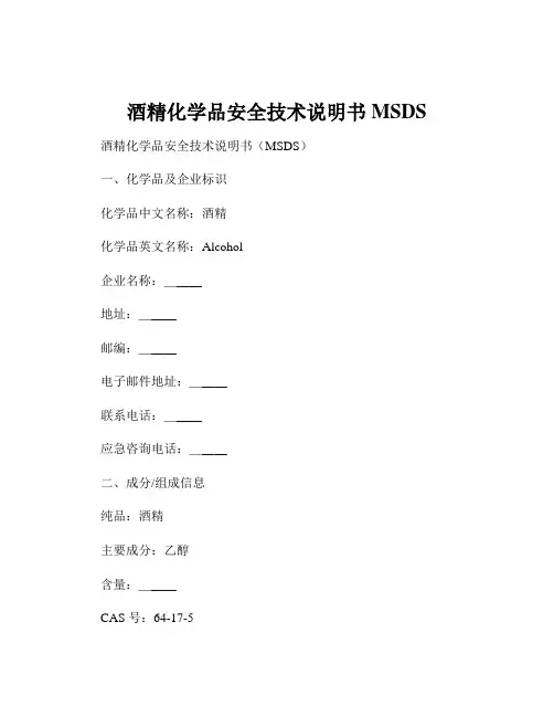 酒精化学品安全技术说明书MSDS
