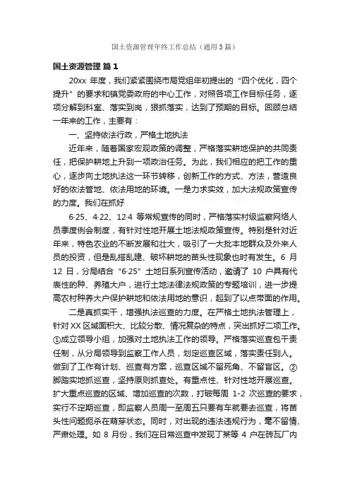 国土资源管理年终工作总结（通用3篇）