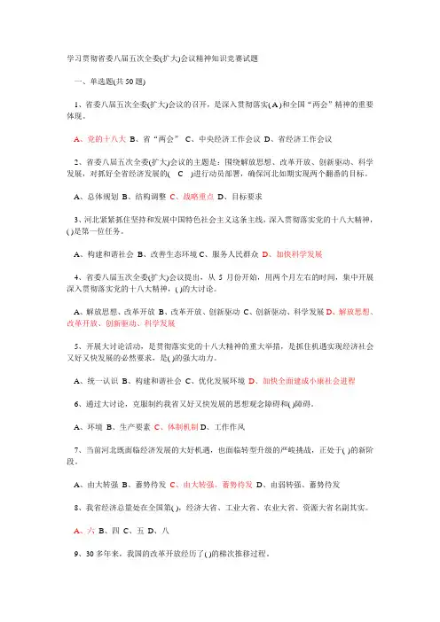 (最全最准确的试题和答案)学习贯彻省委八届五次全委(扩大)会议精神知识竞赛试题及答案