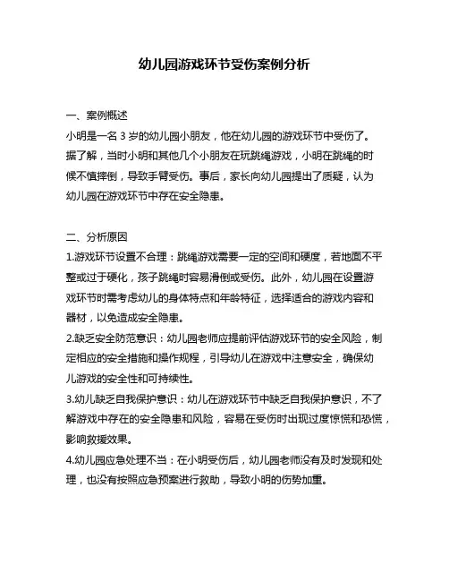 幼儿园游戏环节受伤案例分析