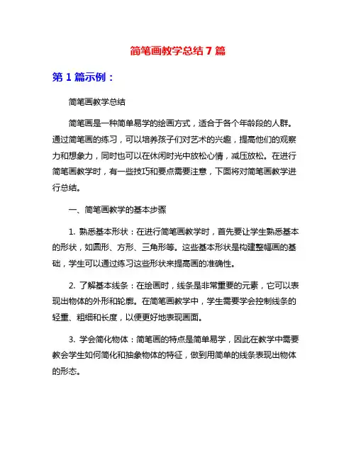 简笔画教学总结7篇