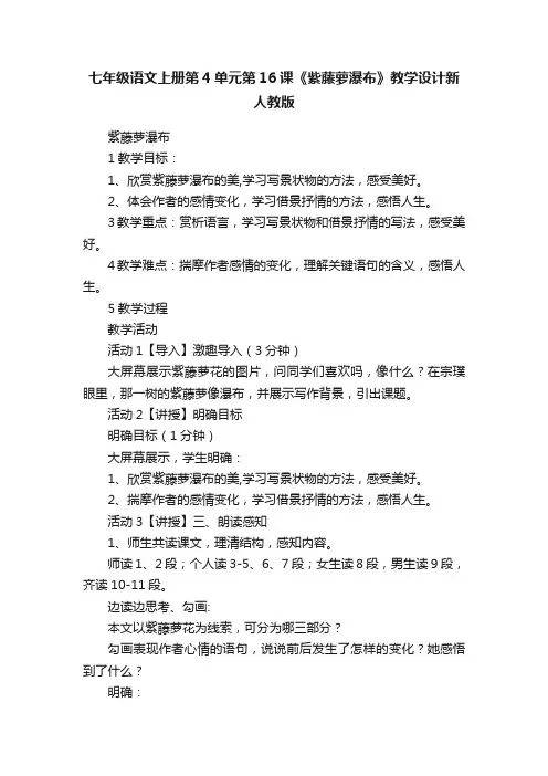 七年级语文上册第4单元第16课《紫藤萝瀑布》教学设计新人教版