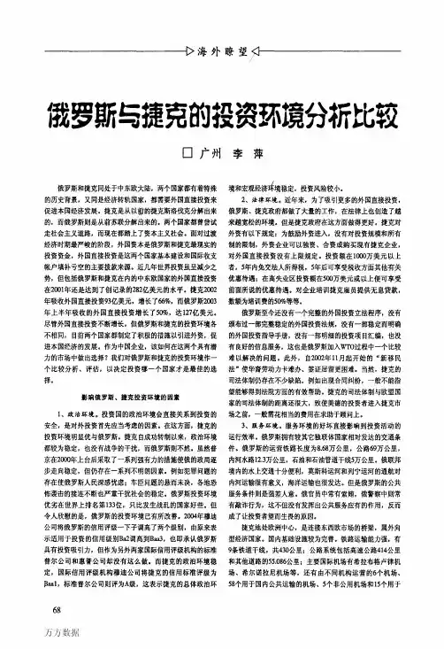 俄罗斯与捷克的投资环境分析比较(1)