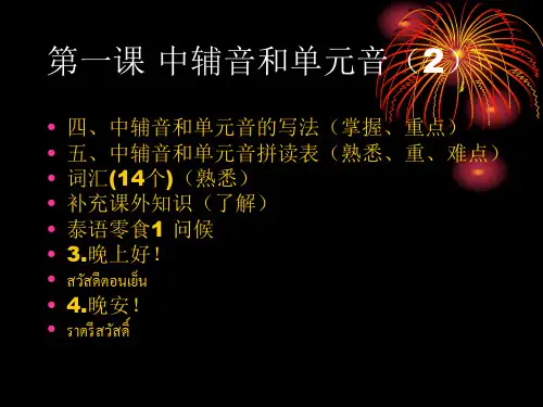 第一课中辅音和单元音(2)泰语教学泰语教学介绍