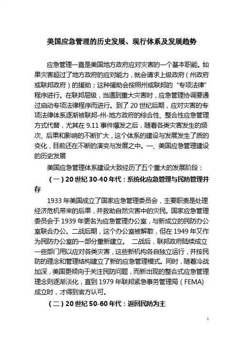 美国的应急管理体系