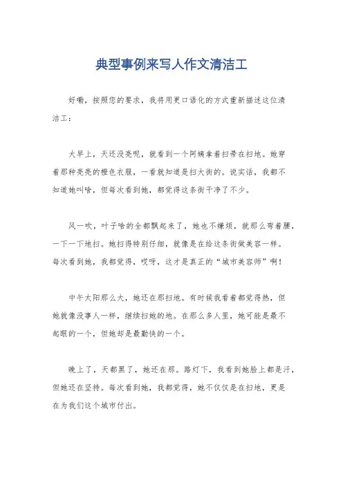 典型事例来写人作文清洁工