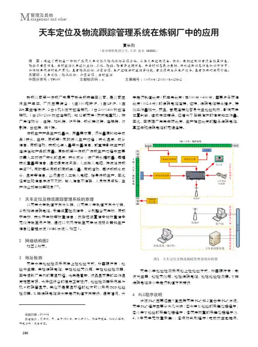 天车定位及物流跟踪管理系统在炼钢厂中的应用