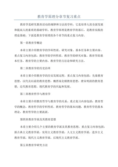 教育学原理分章节复习重点
