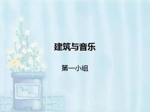 音乐与建筑