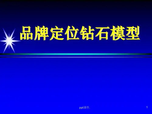 品牌定位钻石模型ppt课件