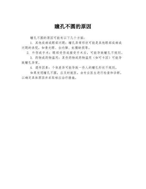 瞳孔不圆的原因