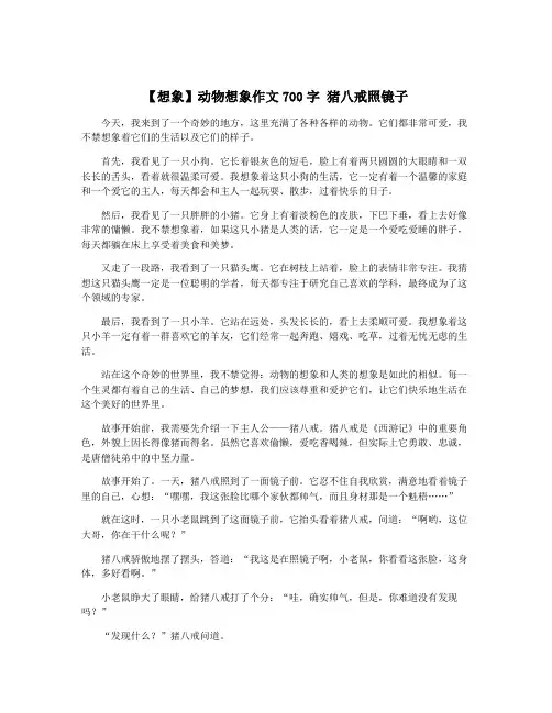 【想象】动物想象作文700字 猪八戒照镜子