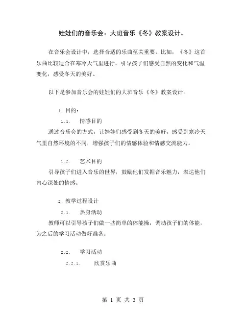娃娃们的音乐会：大班音乐《冬》教案设计