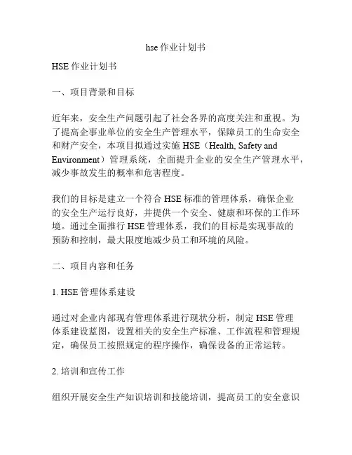 hse作业计划书