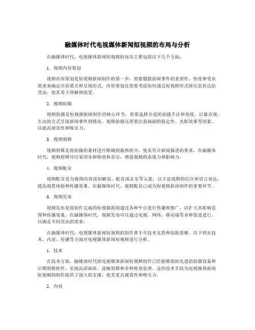 融媒体时代电视媒体新闻短视频的布局与分析