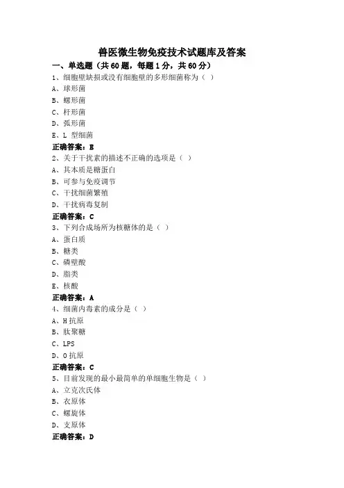 兽医微生物免疫技术试题库及答案