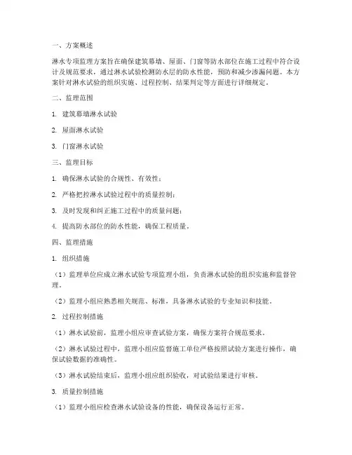 淋水专项监理方案
