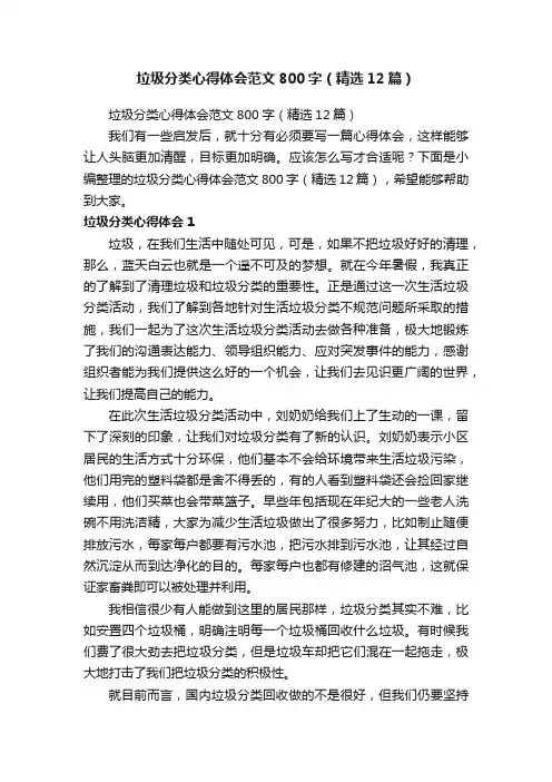 垃圾分类心得体会范文800字（精选12篇）