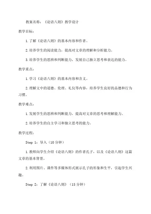 小学六年级语文《论语八则》教案