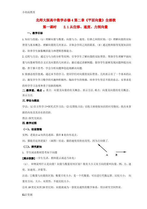 【小初高学习】高中数学 第二章《平面向量》全部教案 北师大版必修4