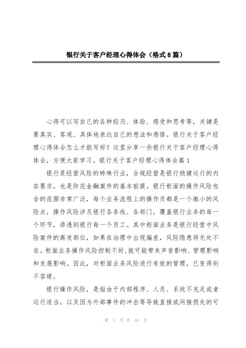 银行关于客户经理心得体会(格式6篇)
