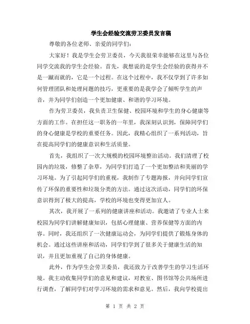 学生会经验交流劳卫委员发言稿