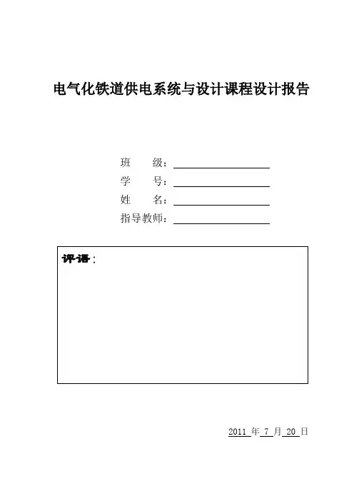 铁道供电课程设计