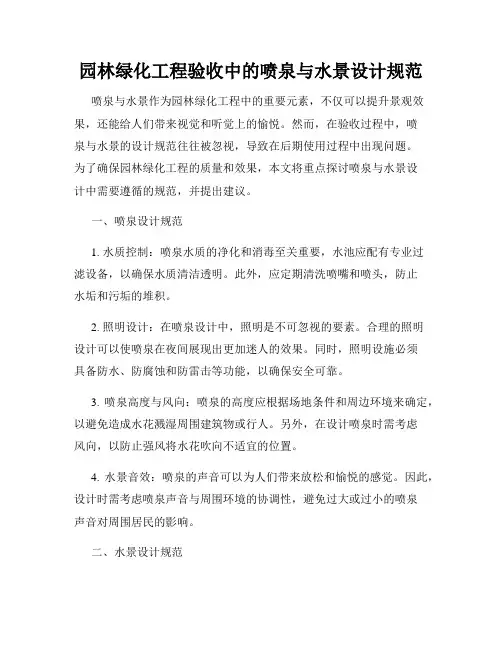 园林绿化工程验收中的喷泉与水景设计规范