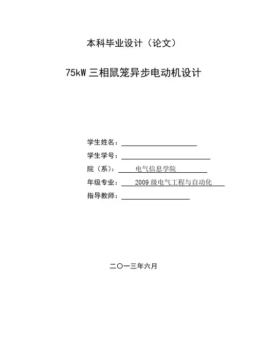 75kW三相鼠笼异步电动机设计