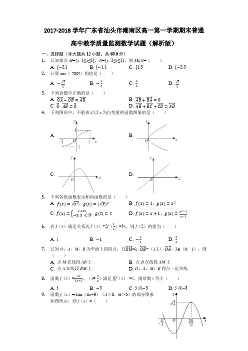 2017-2018学年广东省汕头市潮南区高一第一学期期末普通高中教学质量监测数学试题(解析版)